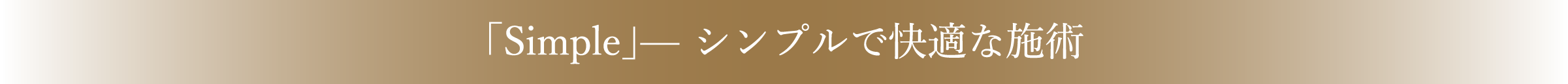 「Simple」シンプルで快適な施術