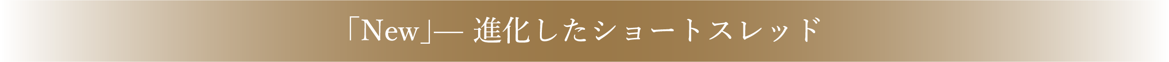 「New」進化したショートスレッド