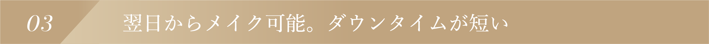 翌日からメイク可能。ダウンタイムが短い