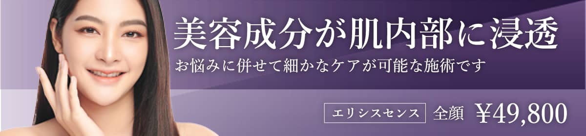 美容成分が肌内部に浸透。お悩みに併せて細かなケアが可能な施術です。¥49,800