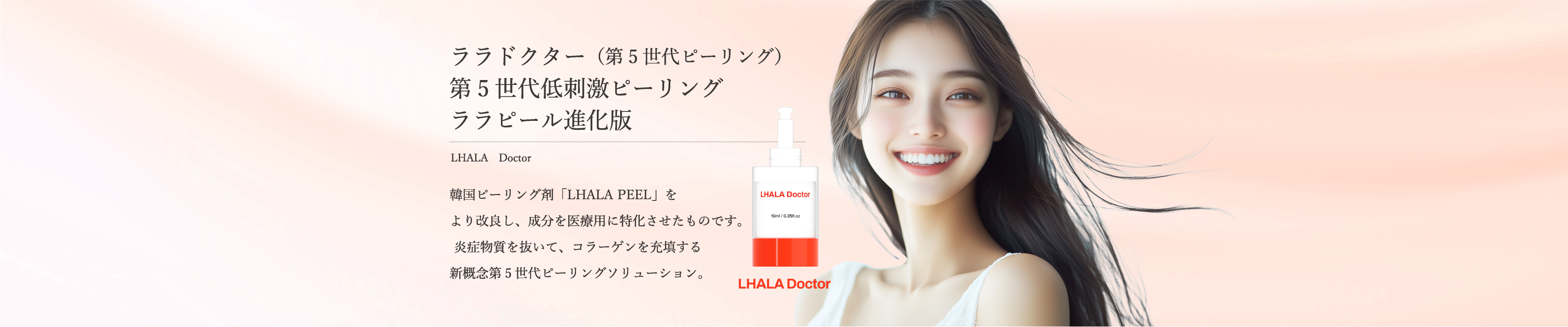 ララドクター(第5世代ピーリング)第5世代低刺激ピーリング ララピール進化版