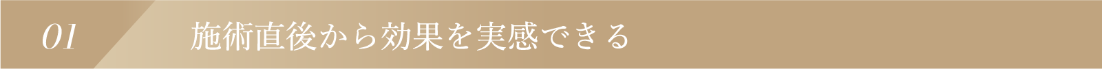 術後直後から効果を実感できる
