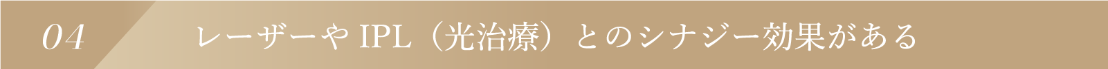 レーザーやIPL（光治療）とのシナジー効果がある