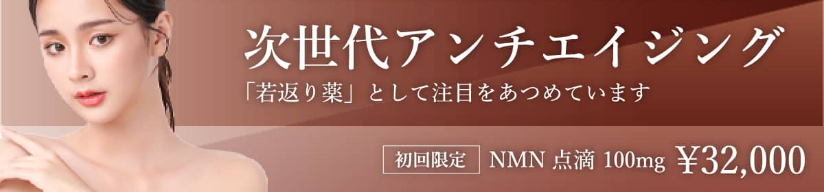 次世代アンチエイジング「若返り薬」として注目をあつめています