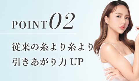 従来の糸より糸より引きあがり力UP