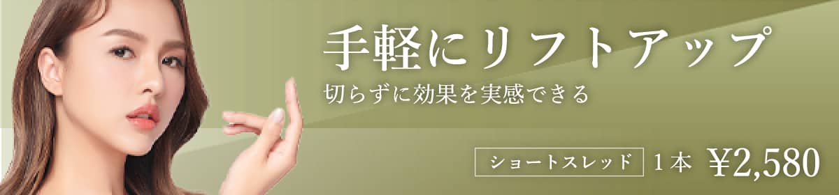 手軽にリフトアップ。切らずに効果を実感できる。¥2,580