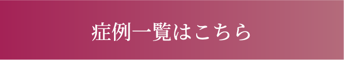 症例一覧はこちら