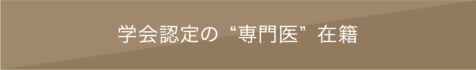 学会認定の”専門医”在籍