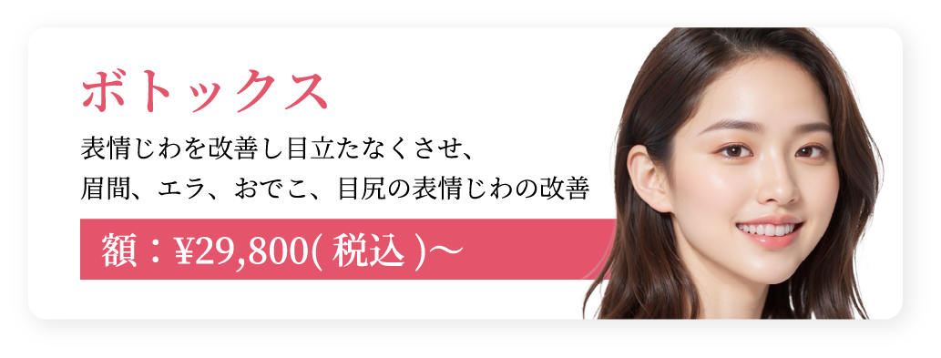 ボトックス
