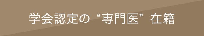 学会認定の”専門医”在籍