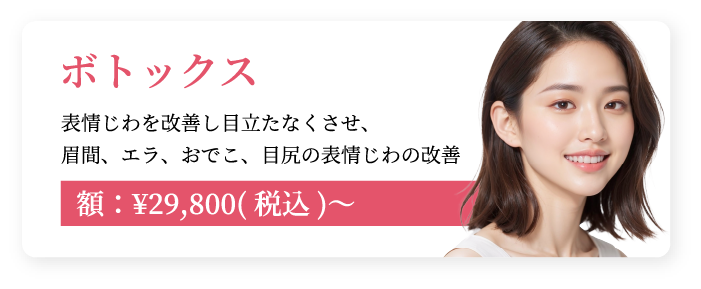 ボトックス