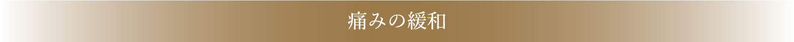 痛みの緩和