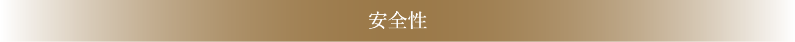 安全性