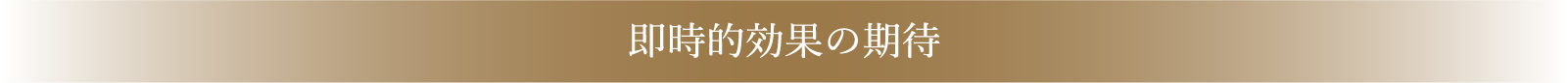 即時的効果の期待