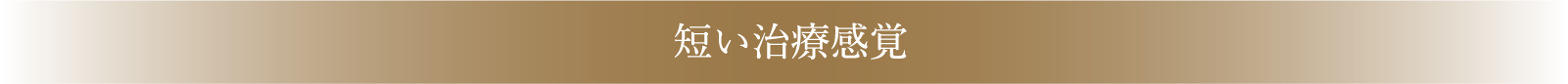 短い治療感覚