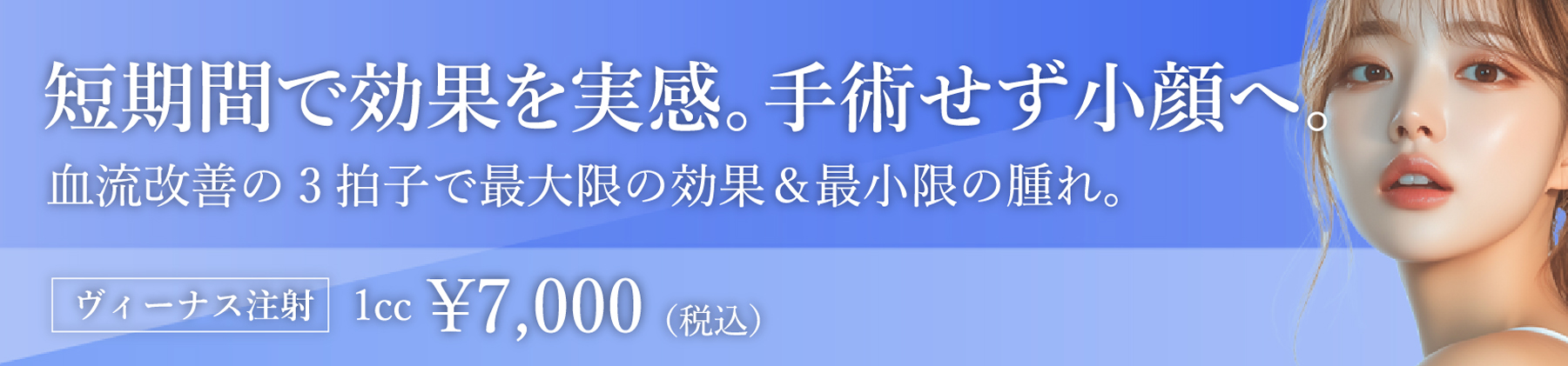 短期間で効果を実感。手術せず小顔へ