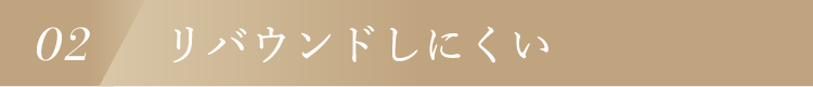 02 リバウンドしにくい