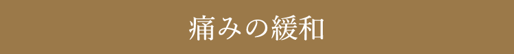 痛みの緩和