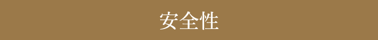 安全性