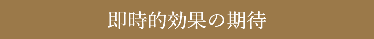即時的効果の期待