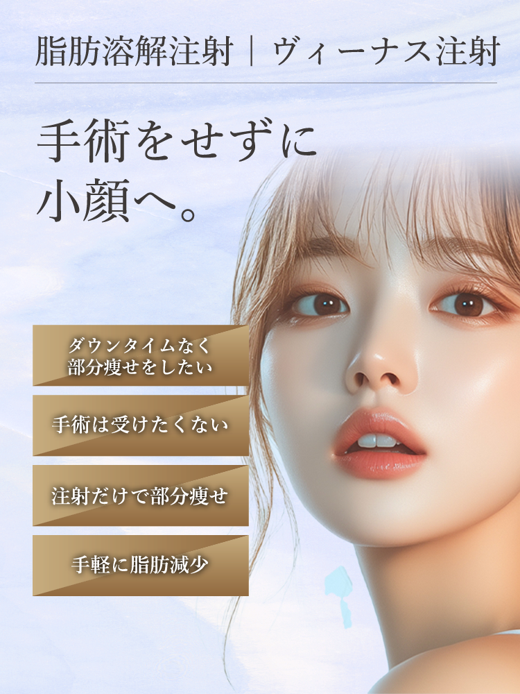脂肪溶解注射 ヴィーナス注射