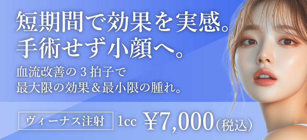 短期間で効果を実感。手術せず小顔へ