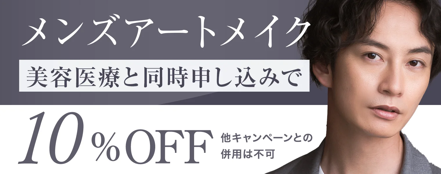 「美容医療」と「アートメイク」の同時申し込みで施術料金が10%OFF