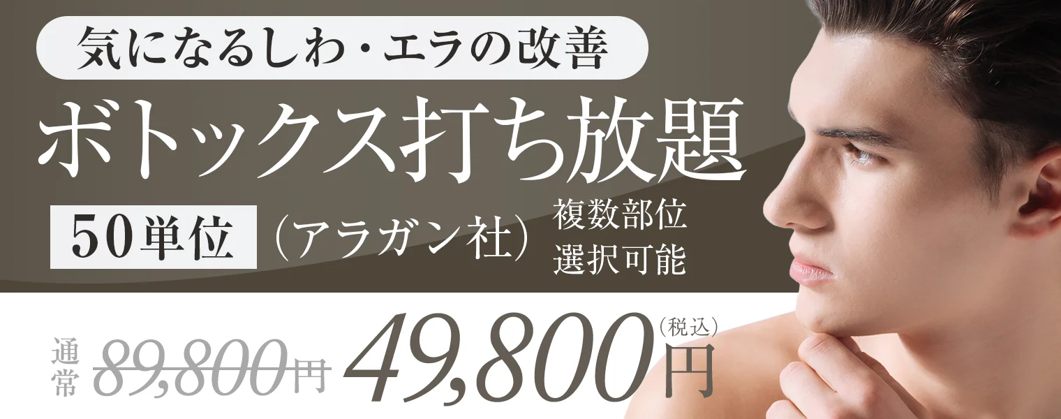 ボトックス（アラガン社）50単位 ¥89,800 → ¥49,800 ※税込