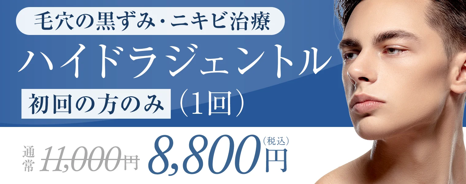 ハイドラジェントル（初回）1回 ¥11,000 → ¥8,800