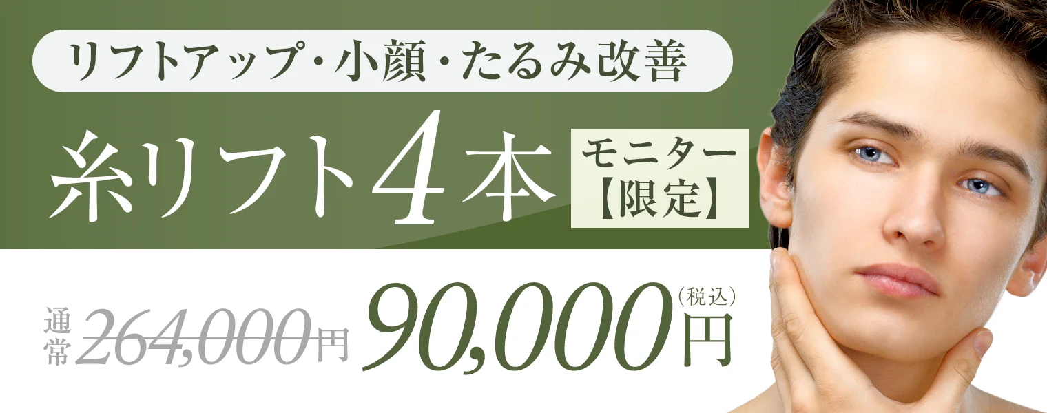 糸リフト（モニター限定）6本 ¥264,000 → ¥90.000　※税込